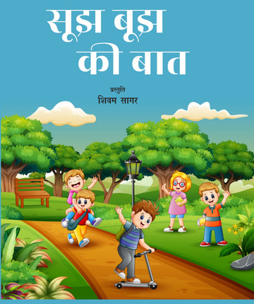 Sujh bujh ki bat