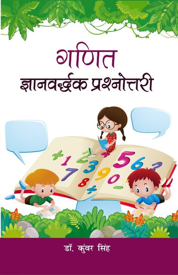 Ganit Gyanvardhak prashnotri