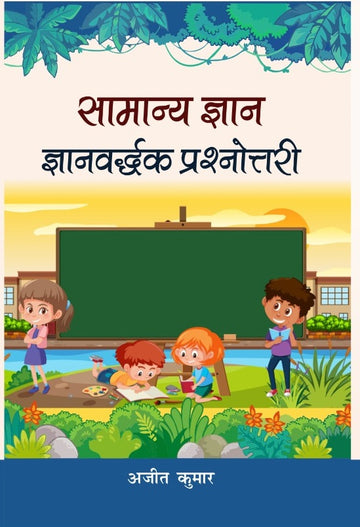Samanya gyan Gyanvardhak prashnotri