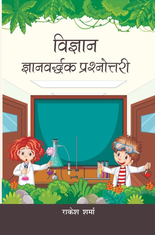 Vigyan Gyanvardhak prashnotri