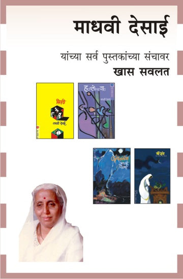 MADHAVI DESAI COMBO 11 BOOKS (Marathi)