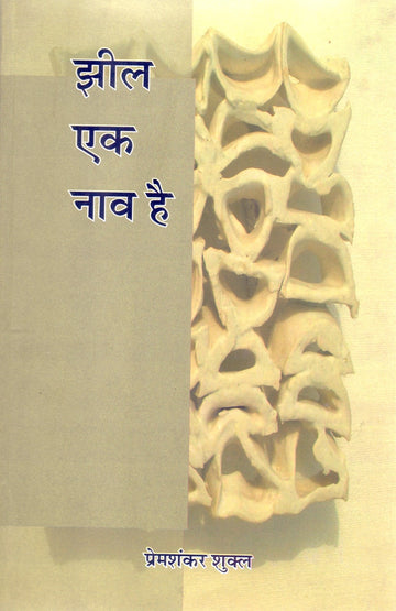 JHIL EK NAAV HAI