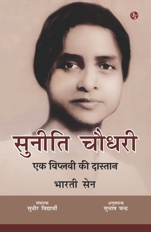 Suniti Chaudhry Ek Viplavi Ki Dastan