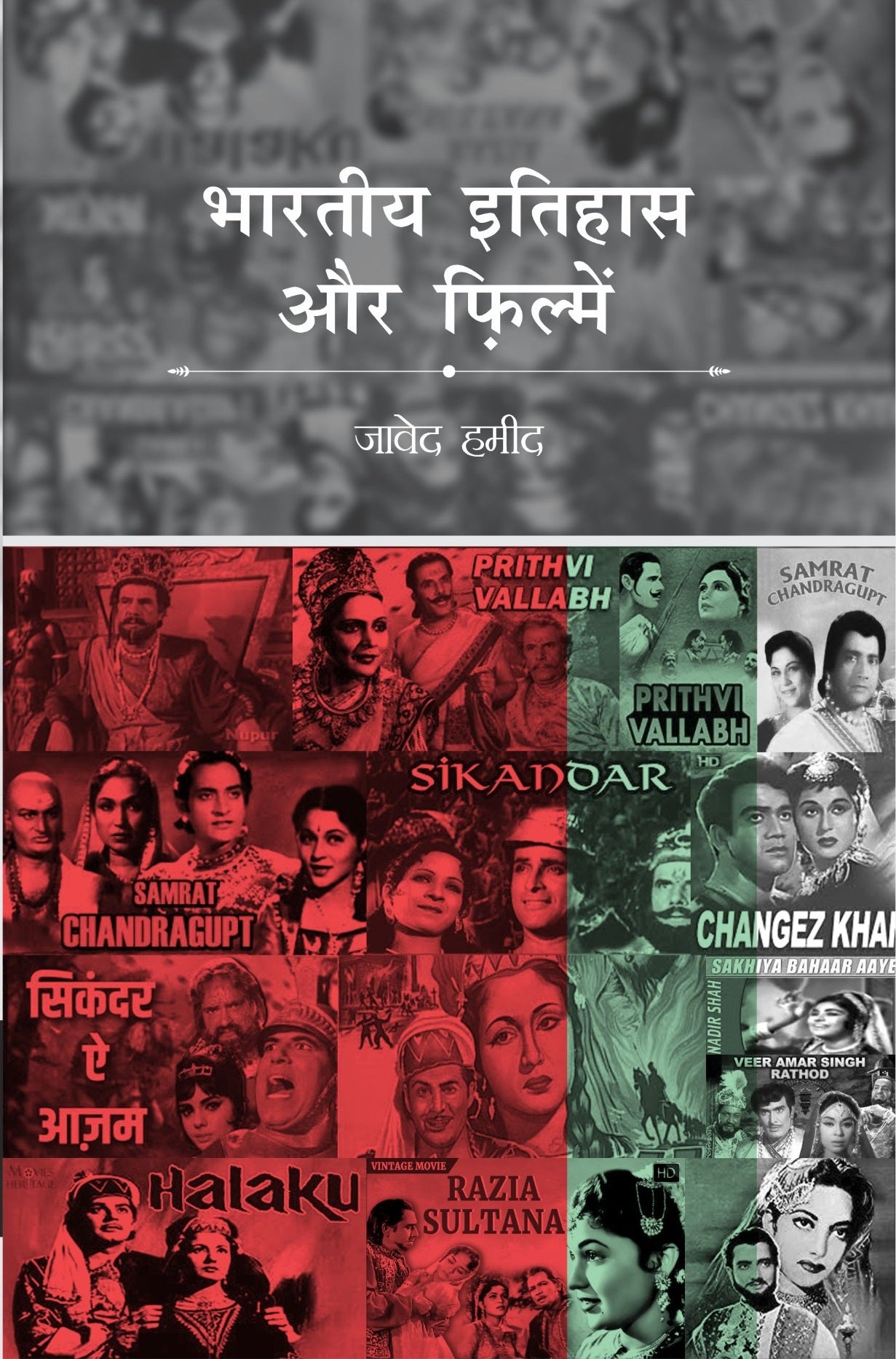 Bhartiya Itihas aur Filmein