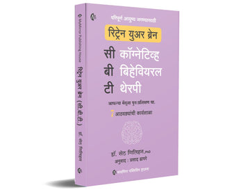 रिट्रेन युअर ब्रेन: सीबीटी | CBT - Retrain Your Brain | Marathi | आपल्या मेंदूला पुनःप्रशिक्षण द्या. | ७ आठवड्यांची कार्यशाळा | Seth Gillihan