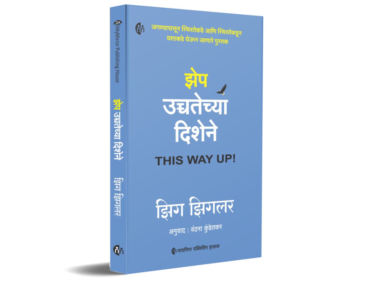 झेप उच्चतेच्या दिशेने | THIS WAY UP! | Marathi | Zig Ziglar |