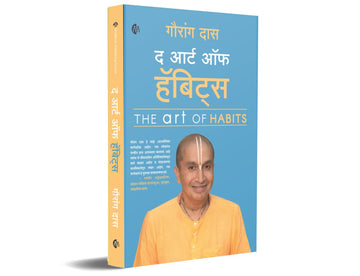 द आर्ट ऑफ हॅबिट्स | मराठी | The Art of Habits | Gauranga Das |