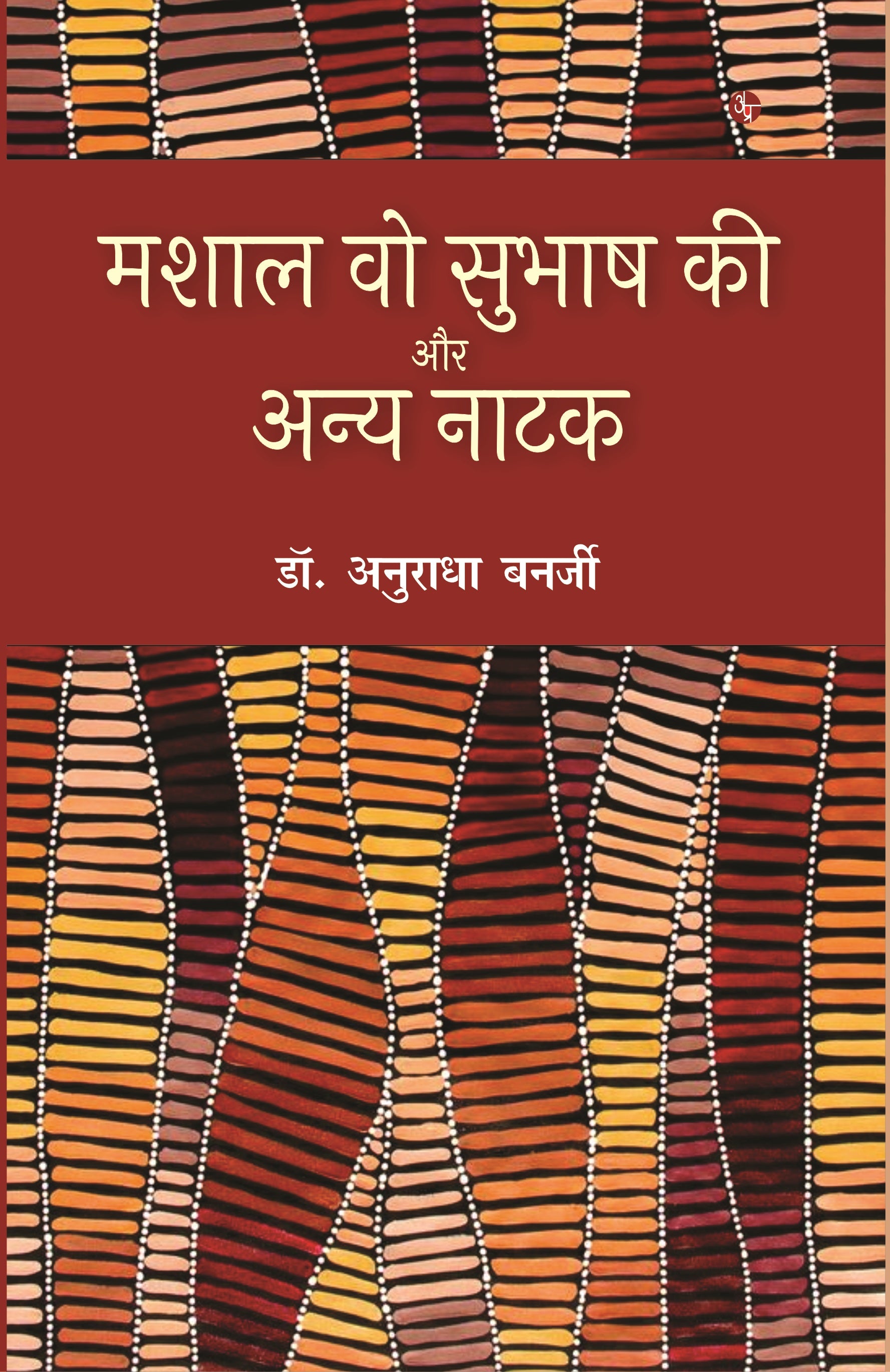 Mashal Vo Subhash Kee Aur Anya Natak