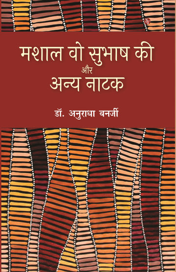 Mashal Vo Subhash Kee Aur Anya Natak