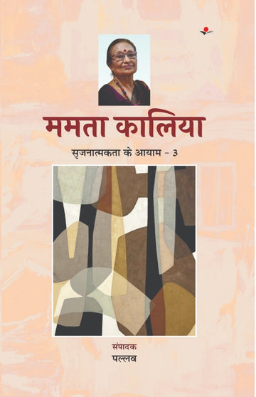 Srajnatmakta Ke Aayam : Mamta Kalia
