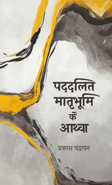 Paddalit Matribhumi ki Atma