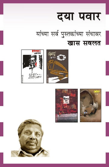 DAYA PAWAR COMBO SET - 6 BOOKS (Marathi)