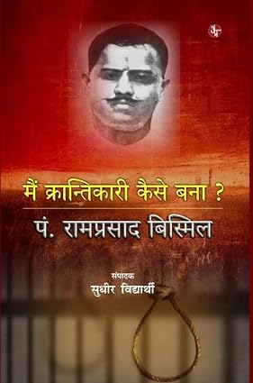 Main Krantikari Kaise Bana