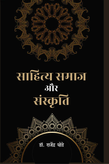 Sahitya Samaj Aur Sanskriti
