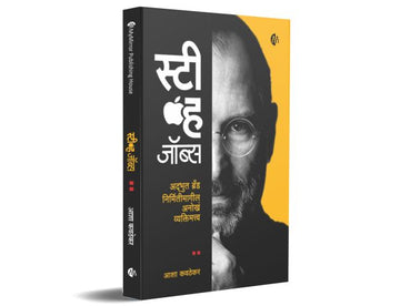 स्टीव्ह जॉब्स | मराठी पुस्तक | Steve Jobs | अद्भुत ब्रँड निर्मितीमागील अनोखं व्यक्तिमत्त्व | Biography | जीवन चरित्र