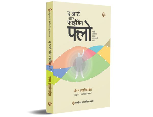 द आर्ट ऑफ फाईंडिंग फ्लो | The Art of Finding FLOW | Marathi Book | फ्लो अवस्था साध्य करण्याची कला | Damon Zahariades |
