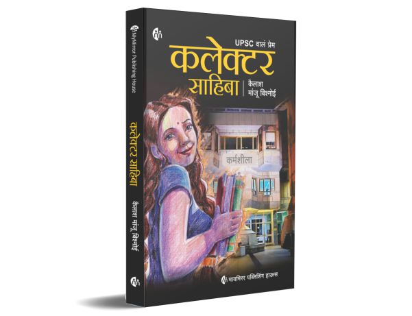 Collector Sahiba | मराठी | कलेक्टर साहिबा | UPSC वालं प्रेम | कैलाश मांजू बिश्नोई | Kailash Manju Bishnoi