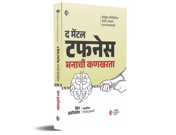 द मेंटल टफनेस मनाची कणखरता | मराठी पुस्तक | The Mental Toughness | Marathi Book | प्रतिकूल परिस्थितीवर धैर्याने, संयामाने मात करण्यासाठी | Damon Zahariades