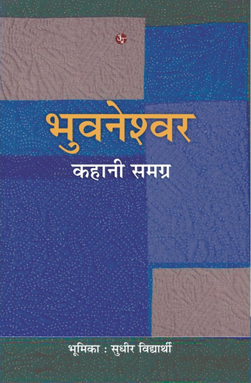 Bhuvneshwar Kahani Samagra
