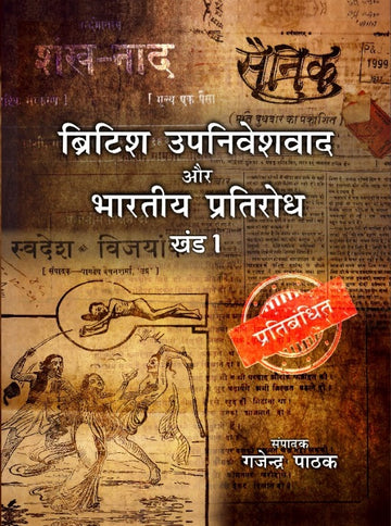 British Upniveshvad aur Bhartiya Pratirodh (Vol-1)
