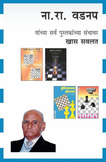 N.R.VADNAP COMBO SET - 5 BOOKS (Marathi)