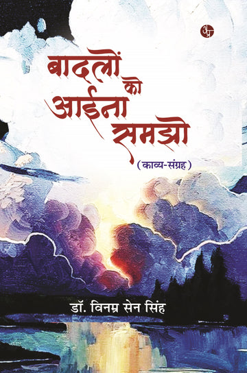 Baadlo Ko Aayna Samjho