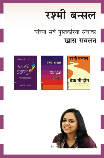 RASHMI BANSAL COMBO SET - 6 BOOKS (Marathi)