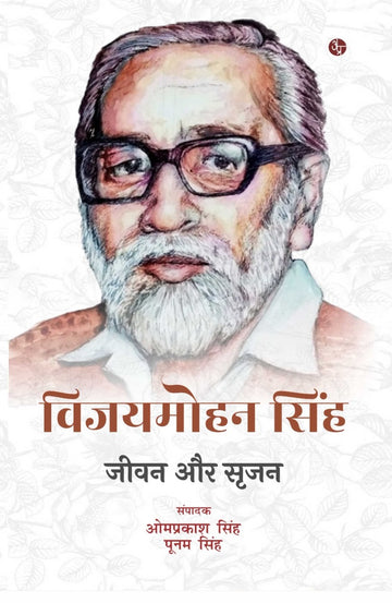 Vijay Mohan Singh : Jeevan Aur Srajan