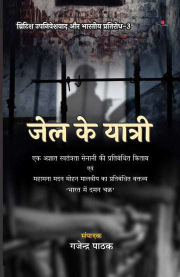 British Upniveshvad aur Bhartiya Pratirodh (Vol-3) : Jail Ke Yatri