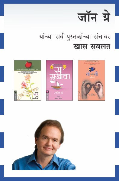JOHN GRAY COMBO OFFER - 3 BOOKS (Marathi)