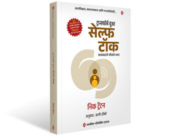 ट्रान्सफॉर्म युअर सेल्फ टॉक | Transform your self talk |Marathi | स्वसंवादाचे परिवर्तन करा | आत्मविकास, सकारात्मकता आणि मनःशांती साठी | Nick Trenton