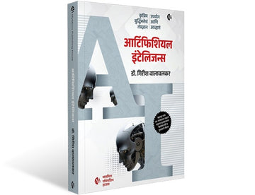 AI - Artificial Intelligence |आर्टिफिशियल इंटेलिजन्स | मराठी पुस्तक | कृत्रिम बुद्धिमत्तेचं तंत्रज्ञान, उपयोग आणि आव्हानं | Marathi Book |