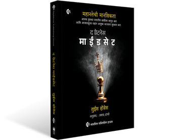 The Greatness Mindset | द ग्रेटनेस माईंडसेट | Unlock the Power of Your Mind and Live Your Best Life Today | Lewis Howes | Marathi Book | Best Seller Book | Self Help Book | मराठी पुस्तक | सेल्फ हेल्प बूक | बेस्ट सेलर पुस्तक