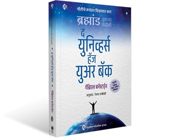 द युनिव्हर्स हॅज युअर बॅक | मराठी पुस्तक | The Universe has your back | भीतीचे रूपांतर विश्वासात करा |ब्रह्मांड तुमच्या पाठीशी | Marathi Book | Gabrielle Bernstein