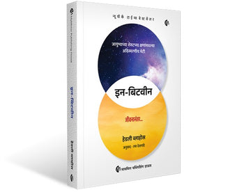 In-Between | Marathi Book | Unforgettable Encounters During Life's Final Moments | इन - बिटवीन | आयुष्याच्या शेवटच्या क्षणांमधल्या अविस्मरणीय भेटी | मराठी पुस्तक | Hadley Vlahos | हेडली व्लाहोस | Best Seller Book | बेस्ट सेलर बूक | Self Help Book