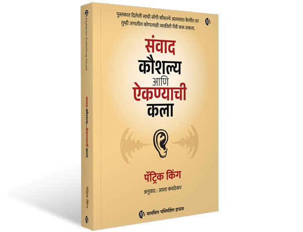 How to Listen with Intention | Patrick King | Marathi Book | संवादकौशल्य आणि ऐकण्याची कला | मराठी पुस्तक | पॅट्रिक किंग | The Foundation of True Connection, Communication and Relationships | Sanwad Koushalya Ani Aikanyachi Kala