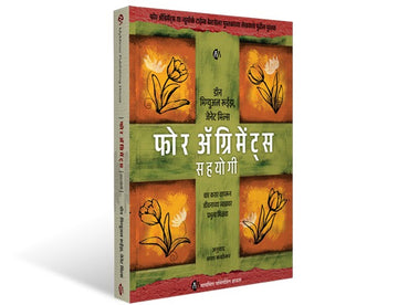 फोर अॅग्रिमेंट्स कम्पॅनियन बुक | मराठी पुस्तक |The Four Agreements Companion Book