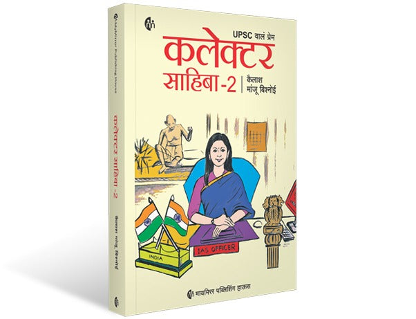 Collector Sahiba - 2 | कलेक्टर साहिबा - 2 | UPSC वालं प्रेम | मराठी पुस्तक