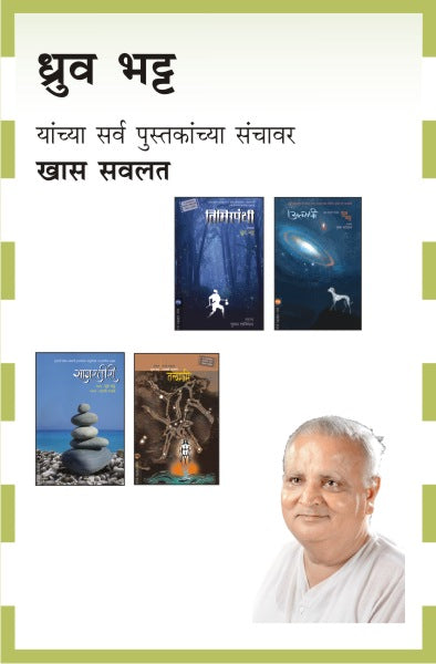DHRUV BHATT COMBO SET - 7 BOOKS (Marathi)