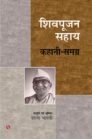 Shivpoojan Sahay Kahani Samagra