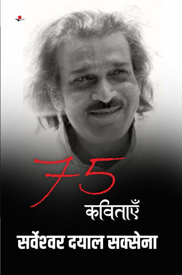 75 Kavitayen : Sarveshwar Dayal Saxena