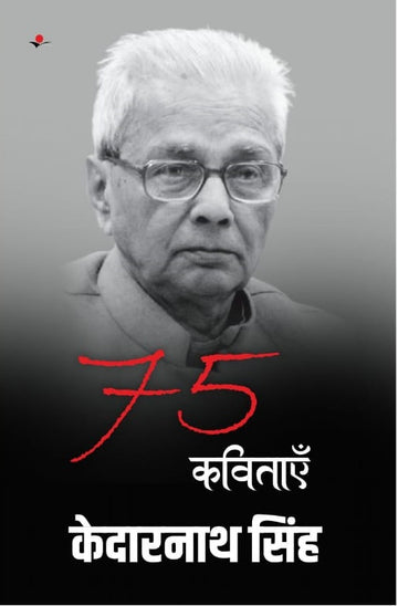 75 Kavitayen : Kedarnath Singh