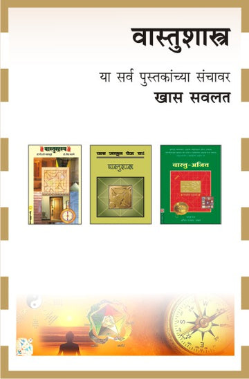 VASTUSHASTRA COMBO SET-2 BOOKS (Marathi)