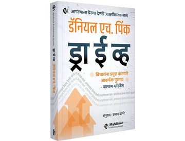 Drive | ड्राईव्ह | Marathi Book | The Surprising Truth About What Motivates Us | Daniel H. Pink | डॅनियल एच. पिंक | विचारांना प्रवृत्त करणारे आकर्षक पुस्तक