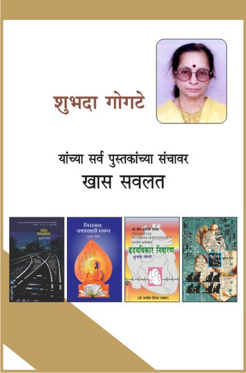 SHUBHADA GOGATE COMBO SET - 11 BOOKS (Marathi)