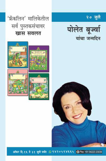 FRANKLIN MALIKA COMBO SET - 23 BOOKS (Marathi)