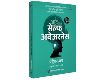 The Art of SELF AWARENESS | Marathi Book | द आर्ट ऑफ सेल्फ अवेअरनेस | स्व - जागरुकतेची कला | Patrick King | How to Dig Deep, Introspect, Discover Your Blind Spots, and Truly Know Thyself | मराठी बुक