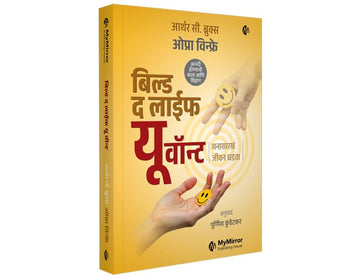 Build the Life You Want | Marathi Book | Oprah Winfrey & Arthur C Brooks | बिल्ड द लाईफ यू वॉन्ट | मराठी पुस्तक | आनंदी होण्याची कला आणि विज्ञान