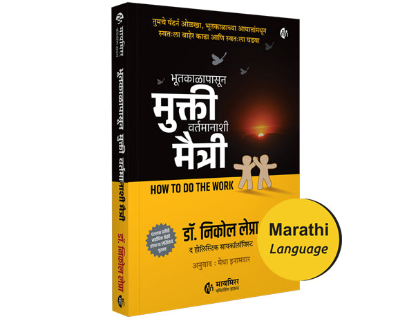 How to Do the Work | Marathi Book | हाऊ टु डू द वर्क | मराठी पुस्तक | भूतकाळापासून मुक्ती वर्तमानाशी मैत्री| Dr.Nicole LePera