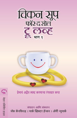 CHICKEN SOUP FOR THE SOUL TRUE LOVE BHAG 1 (Marathi)